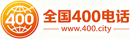 湘西400电话